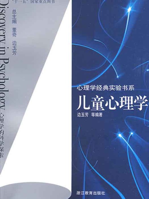 心理学经典实验书系：儿童心理学(Child psychology) - NLB